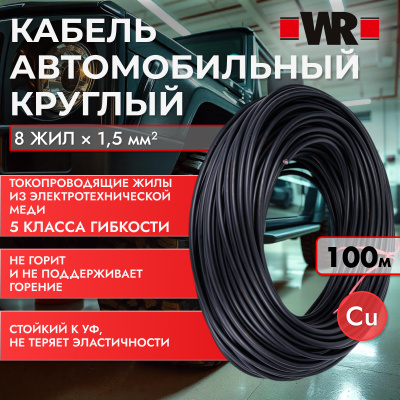 КАБЕЛЬ WR AUTO 8Х1,5Qмм (БУХТА 100М) (аналог WURTH 0770123)