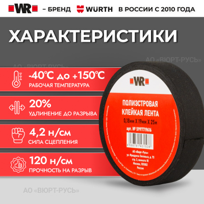 ПОЛИЭСТЕРОВАЯ ТКАНЕВАЯ ЛЕНТА 19ммX25M (аналог WURTH 0771100119)