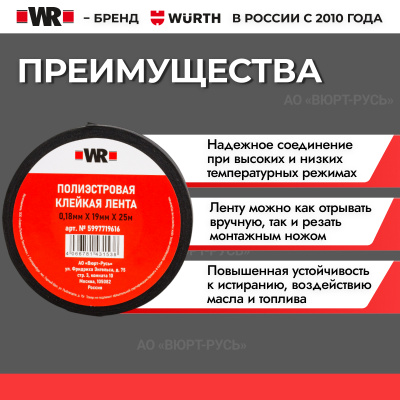 ПОЛИЭСТЕРОВАЯ ТКАНЕВАЯ ЛЕНТА 19ммX25M (аналог WURTH 0771100119)
