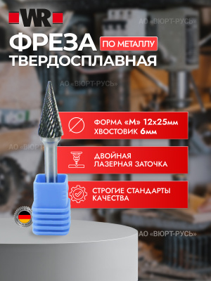 БОРФРЕЗА ТВЕРДОСПЛАВНАЯ ФОРМА M 12Х25Х6ММ