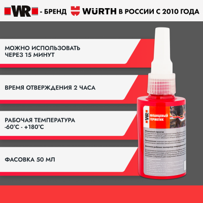 УПЛОТНИТЕЛЬ Д/ФЛАНЦЕВ ВИБРО 50МЛ (аналог WURTH 0893518050)