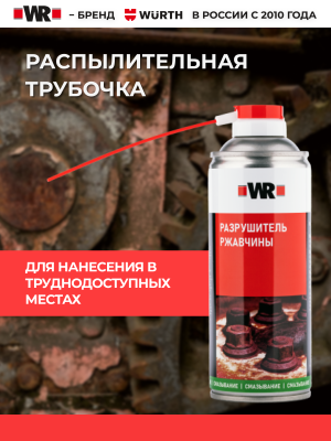 СПРЕЙ РАЗРУШИТЕЛЬ РЖАВЧИНЫ 400МЛ