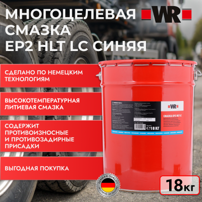 СМАЗКА EP2 HLT LC BLUE 18КГ