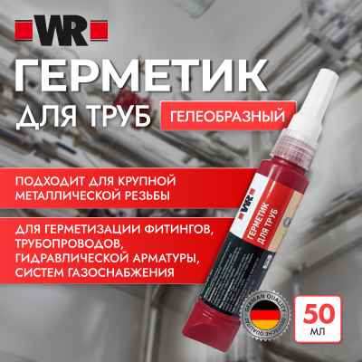 ГЕРМЕТИК ДЛЯ ТРУБ 50Г   бывший арт. 0893577050