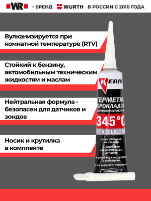RTV ГЕРМЕТИК НЕЙТРАЛЬНЫЙ ЧЕРНЫЙ 85Г (аналог WURTH 0890323)   бывший арт. 5997719118
