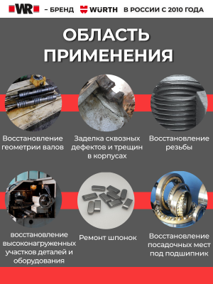 КОМПОЗИТ СТАЛЕНАПОЛНЕННЫЙ ВЫСОКОЙ ПРОЧНОСТИ 500Г (аналог WURTH 0893449   )
